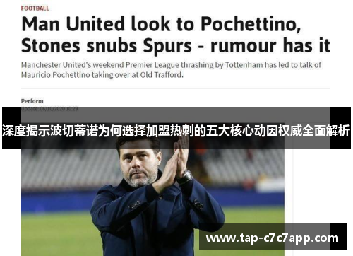 深度揭示波切蒂诺为何选择加盟热刺的五大核心动因权威全面解析 深度揭示波切蒂诺为何选择加盟热刺的五大核心动因权威全面解析