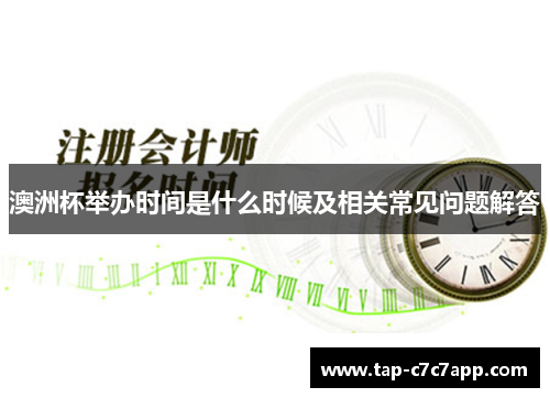 澳洲杯举办时间是什么时候及相关常见问题解答 澳洲杯举办时间是什么时候及相关常见问题解答