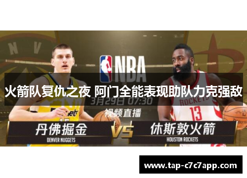 火箭队复仇之夜 阿门全能表现助队力克强敌 火箭队复仇之夜 阿门全能表现助队力克强敌