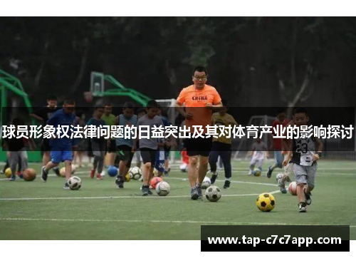 球员形象权法律问题的日益突出及其对体育产业的影响探讨 球员形象权法律问题的日益突出及其对体育产业的影响探讨