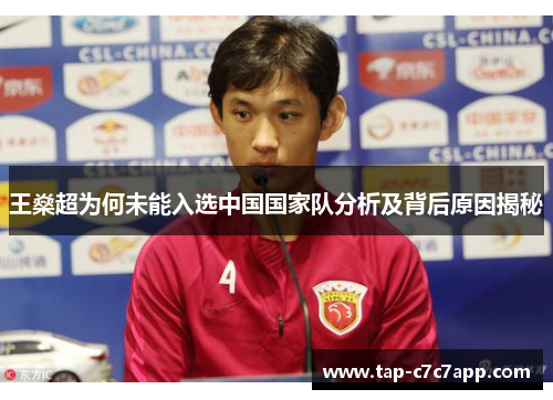 王燊超为何未能入选中国国家队分析及背后原因揭秘 王燊超为何未能入选中国国家队分析及背后原因揭秘