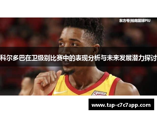 科尔多巴在卫级别比赛中的表现分析与未来发展潜力探讨 科尔多巴在卫级别比赛中的表现分析与未来发展潜力探讨