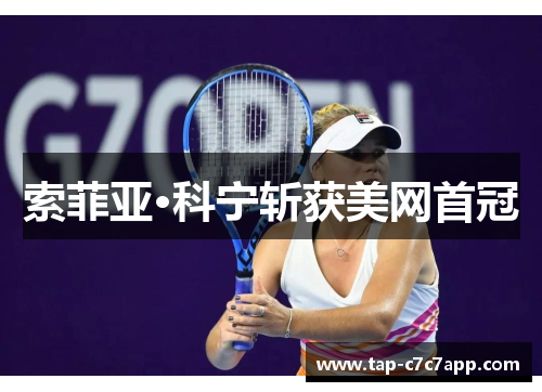 索菲亚·科宁斩获美网首冠
