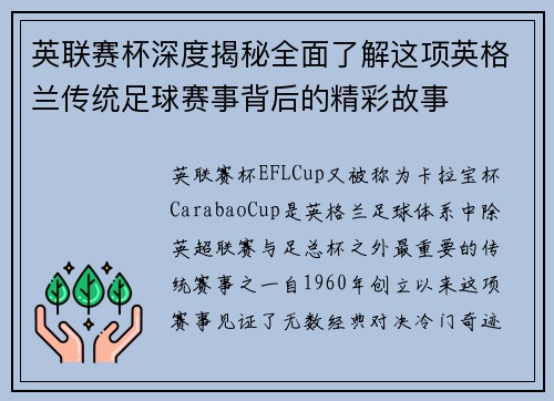 英联赛杯深度揭秘全面了解这项英格兰传统足球赛事背后的精彩故事