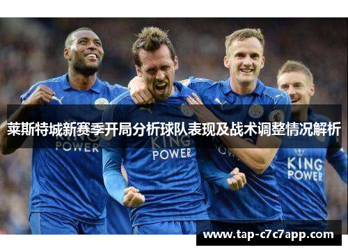莱斯特城新赛季开局分析球队表现及战术调整情况解析
