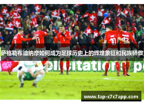 萨格勒布迪纳摩如何成为足球历史上的辉煌象征和民族骄傲