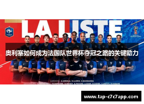 奥利塞如何成为法国队世界杯夺冠之路的关键助力