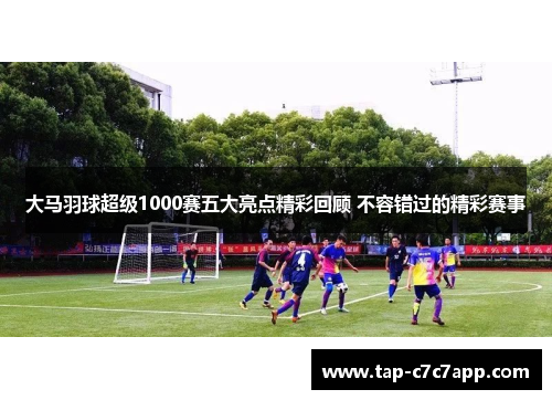 大马羽球超级1000赛五大亮点精彩回顾 不容错过的精彩赛事