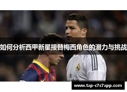 如何分析西甲新星接替梅西角色的潜力与挑战