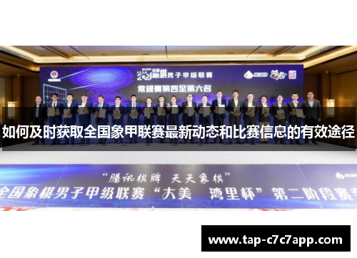 如何及时获取全国象甲联赛最新动态和比赛信息的有效途径