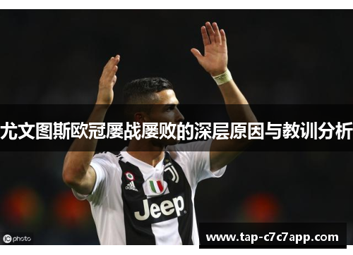 尤文图斯欧冠屡战屡败的深层原因与教训分析 尤文图斯欧冠屡战屡败的深层原因与教训分析