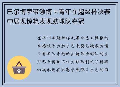 巴尔博萨带领博卡青年在超级杯决赛中展现惊艳表现助球队夺冠