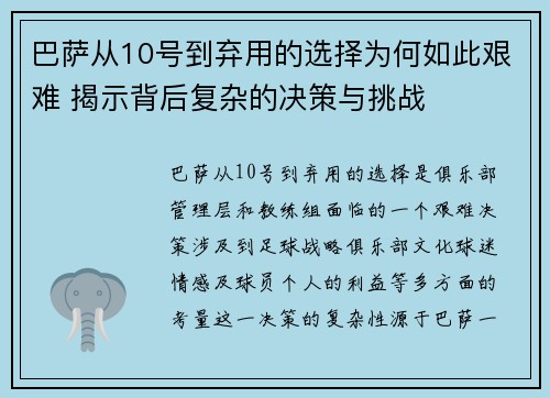 巴萨从10号到弃用的选择为何如此艰难 揭示背后复杂的决策与挑战