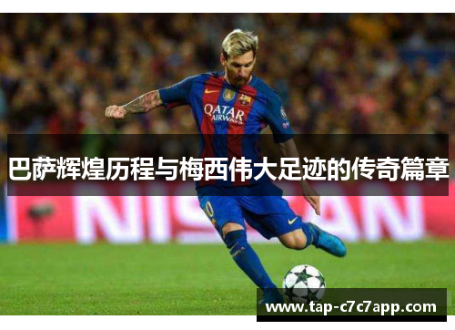 巴萨辉煌历程与梅西伟大足迹的传奇篇章