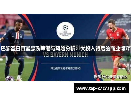 巴黎圣日耳曼豪购策略与风险分析：大投入背后的商业博弈