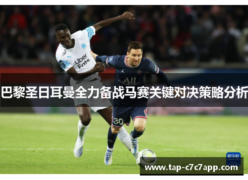 巴黎圣日耳曼全力备战马赛关键对决策略分析