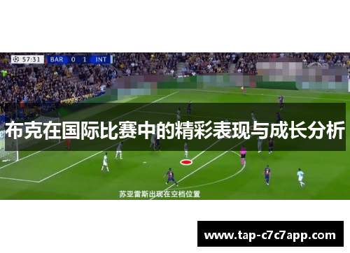 布克在国际比赛中的精彩表现与成长分析