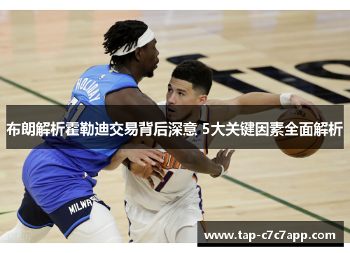 布朗解析霍勒迪交易背后深意 5大关键因素全面解析 布朗解析霍勒迪交易背后深意 5大关键因素全面解析