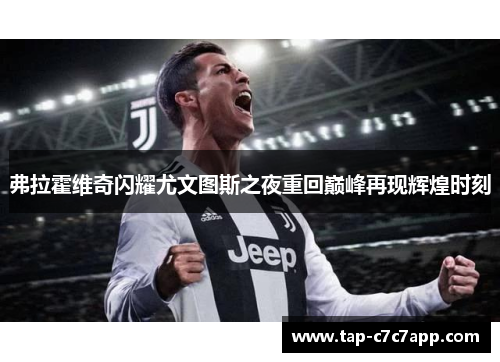 弗拉霍维奇闪耀尤文图斯之夜重回巅峰再现辉煌时刻