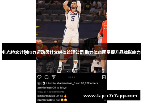 扎克拉文计划创办运动员社交媒体管理公司 助力体育明星提升品牌影响力