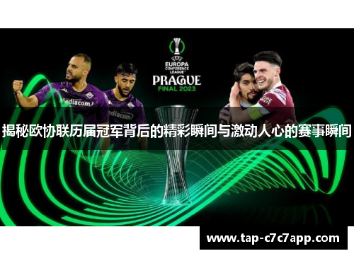 揭秘欧协联历届冠军背后的精彩瞬间与激动人心的赛事瞬间