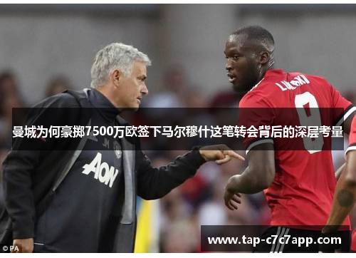 曼城为何豪掷7500万欧签下马尔穆什这笔转会背后的深层考量 曼城为何豪掷7500万欧签下马尔穆什这笔转会背后的深层考量