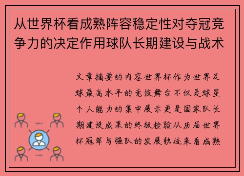 从世界杯看成熟阵容稳定性对夺冠竞争力的决定作用球队长期建设与战术延续价值