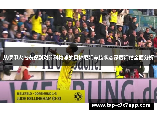 从德甲火热表现到对阵利物浦的贝林厄姆竞技状态深度评估全面分析