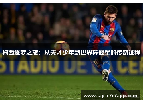 梅西逐梦之旅：从天才少年到世界杯冠军的传奇征程