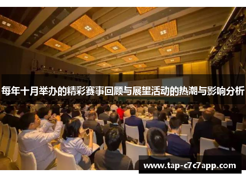 每年十月举办的精彩赛事回顾与展望活动的热潮与影响分析 每年十月举办的精彩赛事回顾与展望活动的热潮与影响分析