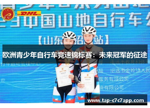 欧洲青少年自行车竞速锦标赛：未来冠军的征途