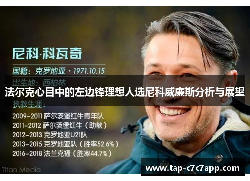 法尔克心目中的左边锋理想人选尼科威廉斯分析与展望 法尔克心目中的左边锋理想人选尼科威廉斯分析与展望