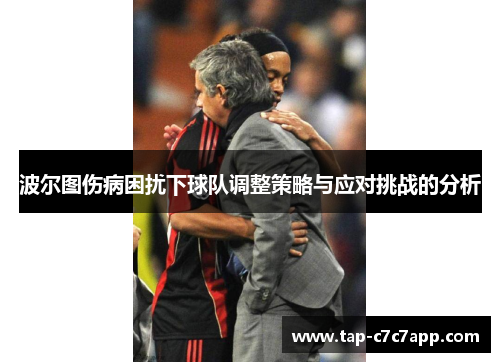波尔图伤病困扰下球队调整策略与应对挑战的分析 波尔图伤病困扰下球队调整策略与应对挑战的分析