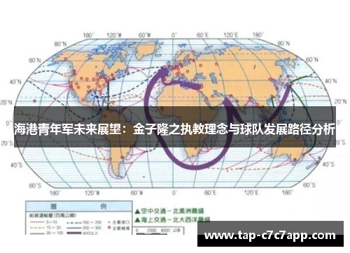 海港青年军未来展望:金子隆之执教理念与球队发展路径分析 海港青年军未来展望:金子隆之执教理念与球队发展路径分析