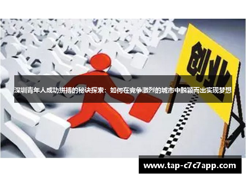 深圳青年人成功拼搏的秘诀探索:如何在竞争激烈的城市中脱颖而出实现梦想 深圳青年人成功拼搏的秘诀探索:如何在竞争激烈的城市中脱颖而出实现梦想