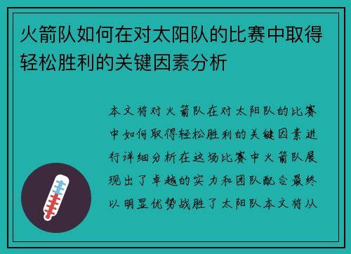 火箭队如何在对太阳队的比赛中取得轻松胜利的关键因素分析