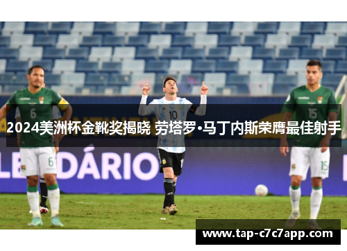 2024美洲杯金靴奖揭晓 劳塔罗·马丁内斯荣膺最佳射手
