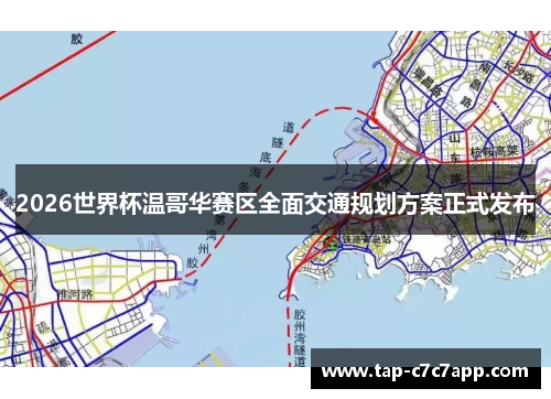 2026世界杯温哥华赛区全面交通规划方案正式发布