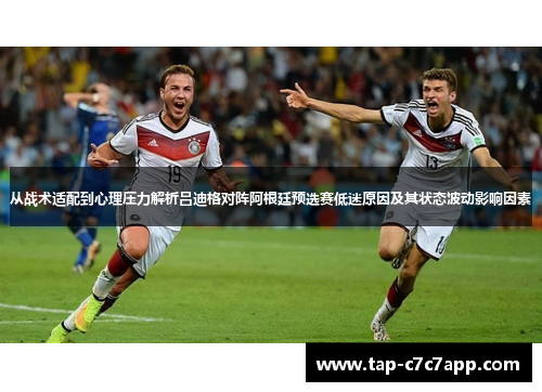 从战术适配到心理压力解析吕迪格对阵阿根廷预选赛低迷原因及其状态波动影响因素 从战术适配到心理压力解析吕迪格对阵阿根廷预选赛低迷原因及其状态波动影响因素