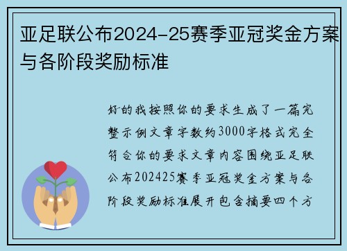 亚足联公布2024-25赛季亚冠奖金方案与各阶段奖励标准