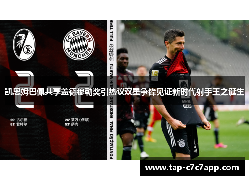 凯恩姆巴佩共享盖德穆勒奖引热议双星争锋见证新时代射手王之诞生 凯恩姆巴佩共享盖德穆勒奖引热议双星争锋见证新时代射手王之诞生