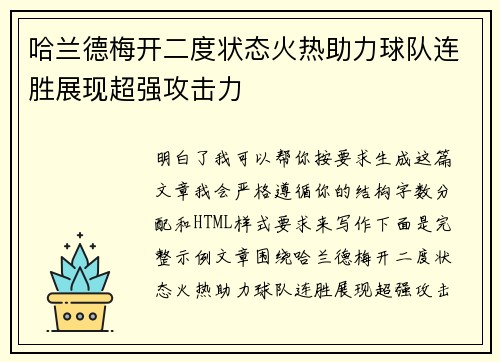 哈兰德梅开二度状态火热助力球队连胜展现超强攻击力 哈兰德梅开二度状态火热助力球队连胜展现超强攻击力
