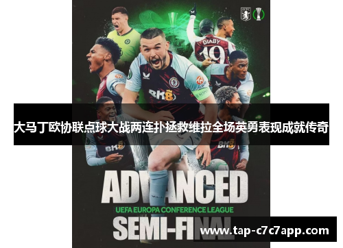 大马丁欧协联点球大战两连扑拯救维拉全场英勇表现成就传奇 大马丁欧协联点球大战两连扑拯救维拉全场英勇表现成就传奇