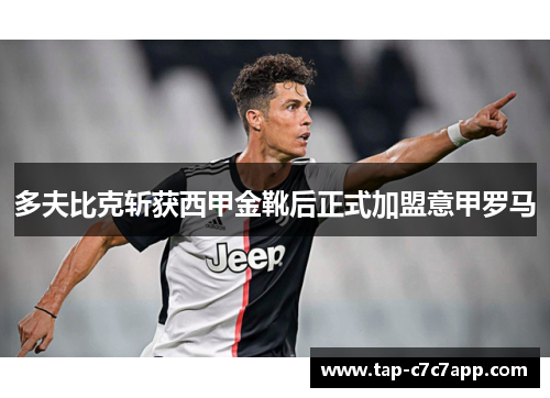 多夫比克斩获西甲金靴后正式加盟意甲罗马