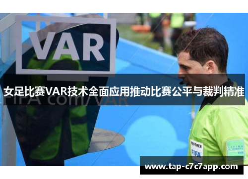 女足比赛VAR技术全面应用推动比赛公平与裁判精准