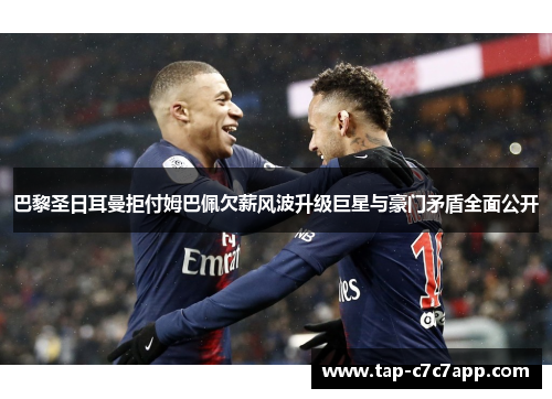 巴黎圣日耳曼拒付姆巴佩欠薪风波升级巨星与豪门矛盾全面公开 巴黎圣日耳曼拒付姆巴佩欠薪风波升级巨星与豪门矛盾全面公开