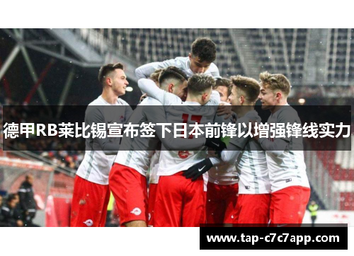 德甲RB莱比锡宣布签下日本前锋以增强锋线实力