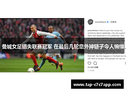 曼城女足错失联赛冠军 在最后几轮意外掉链子令人惋惜