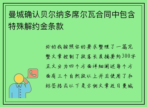 曼城确认贝尔纳多席尔瓦合同中包含特殊解约金条款