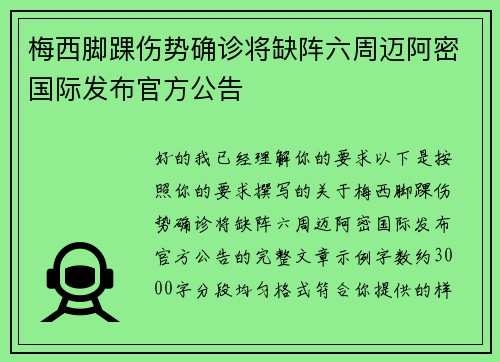 梅西脚踝伤势确诊将缺阵六周迈阿密国际发布官方公告 梅西脚踝伤势确诊将缺阵六周迈阿密国际发布官方公告